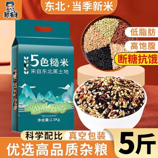 东北五色糙米5斤低脂粗粮大米新黑米主食饭七色五谷杂粮孕妇健身
