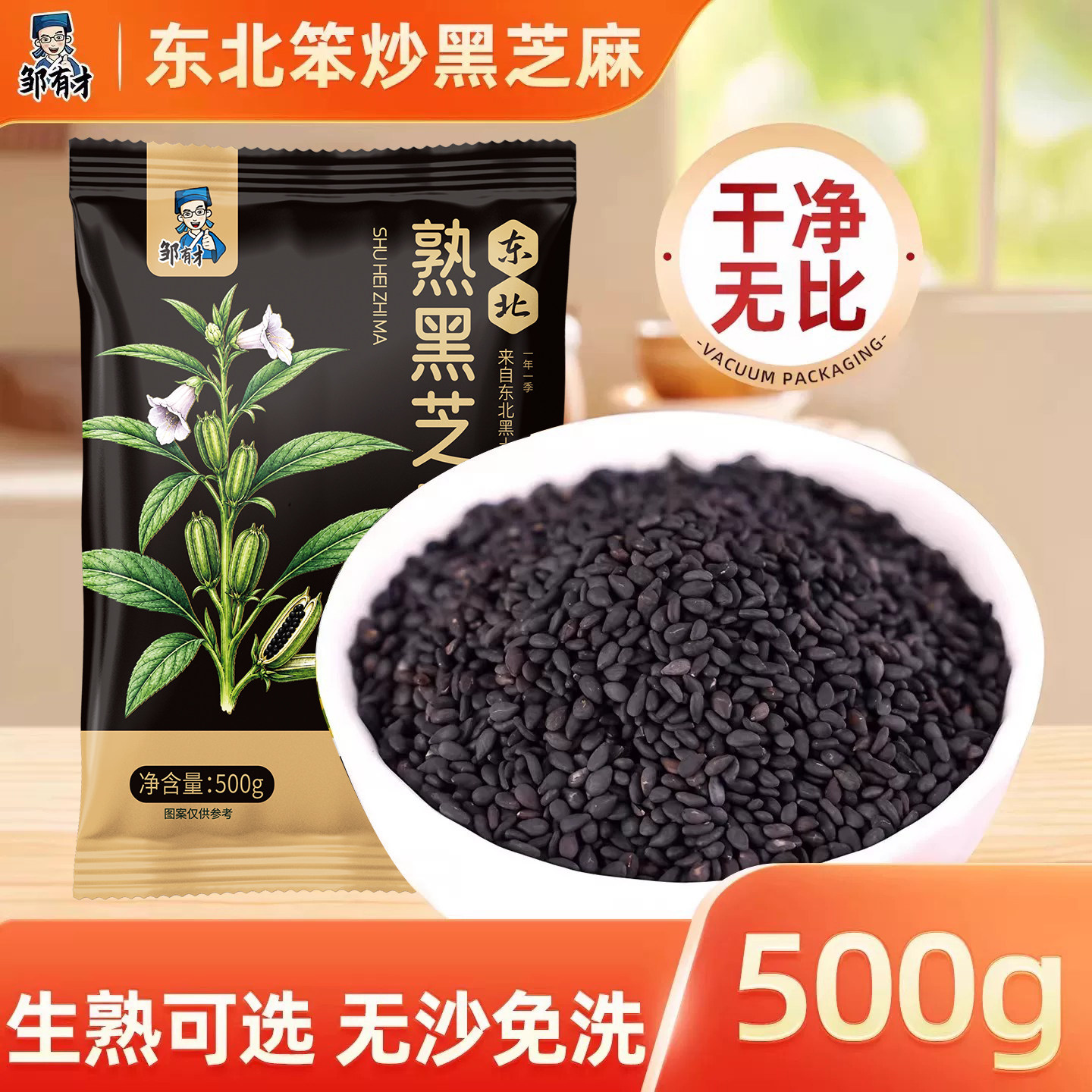 邹有才东北笨炒熟黑芝麻粒免洗即食农家新货现炒无沙无染色尝鲜装