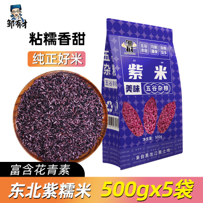 东北紫米500g*5袋粘糯香甜煮粥