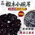 东北黑木耳干货500g新货小碗耳特产正宗黑龙江无根非野生非特级秋 图片 1