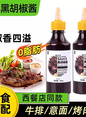 黑胡椒酱0脂肪黑椒汁家用牛排酱拌面意大利面酱烤肉酱低脂调味料