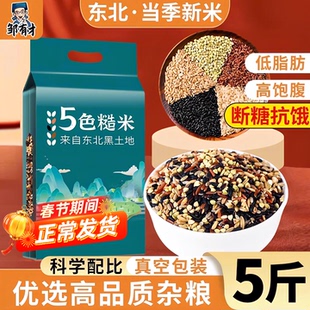 东北五色糙米5斤低脂粗粮大米新黑米主食饭七色五谷杂粮孕妇健身