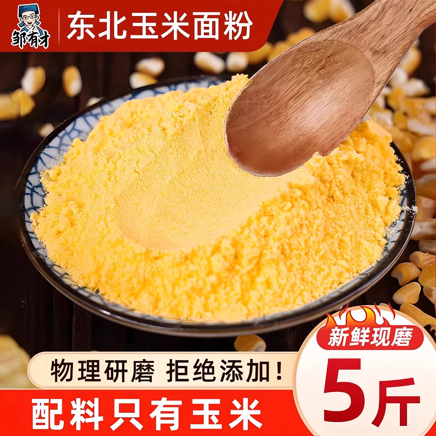 东北纯玉米面粉细玉米饼苞米粉面家用棒子面粗粮窝窝头玉米粉尝鲜