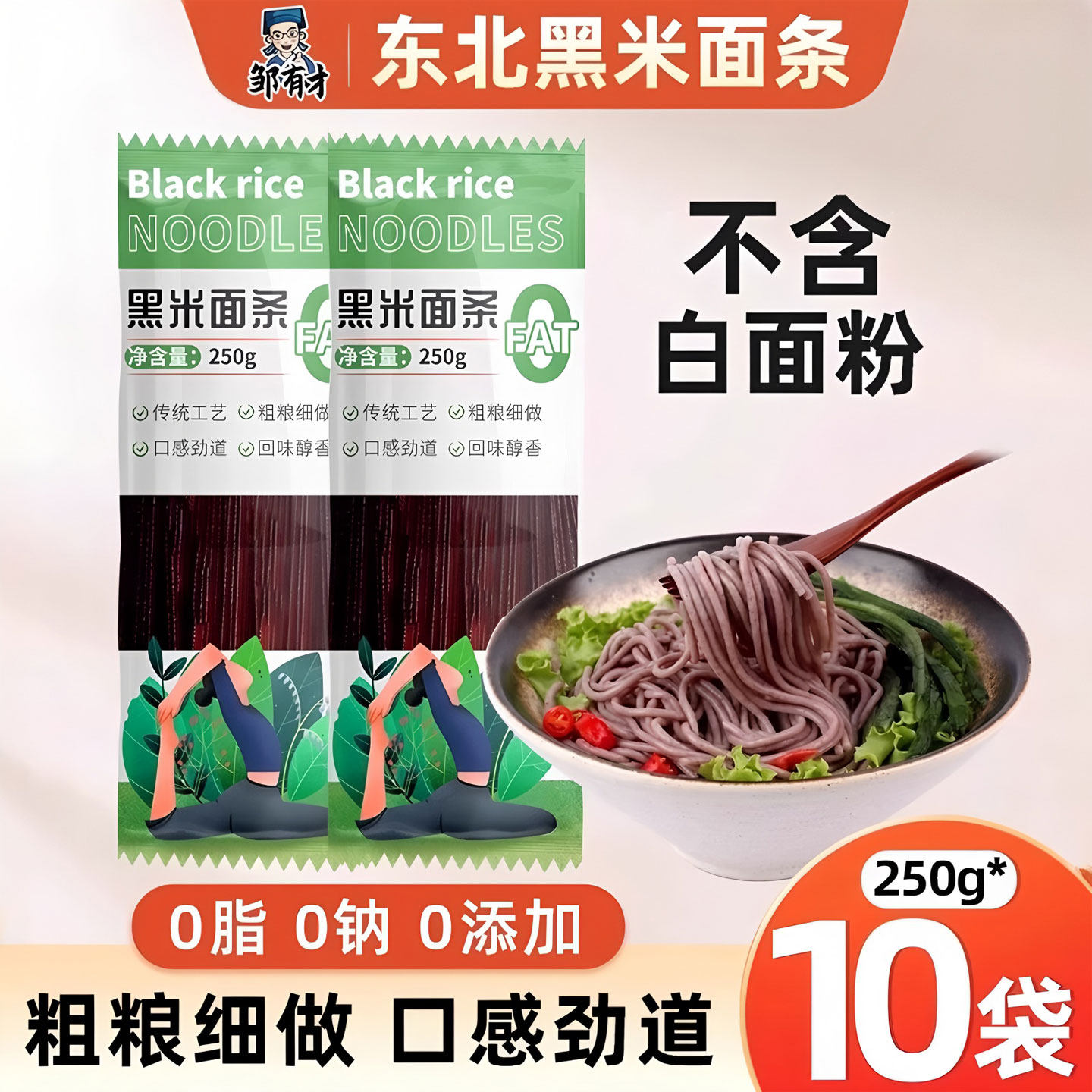 邹有才0脂肪东北黑米面条粗粮面条无糖精杂粮挂面速食高饱腹食品