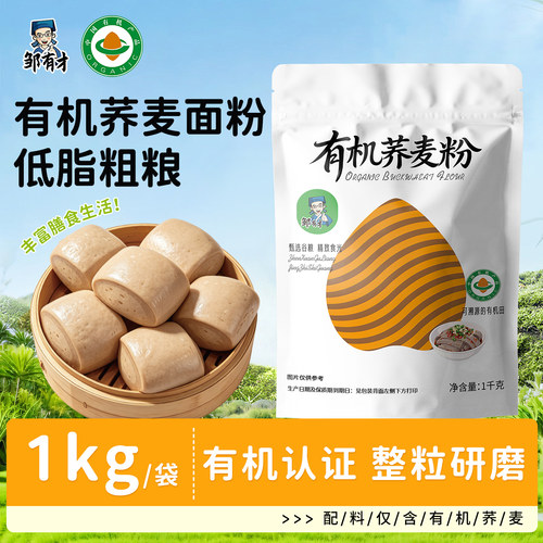 正宗有机石磨荞麦面粉1kg