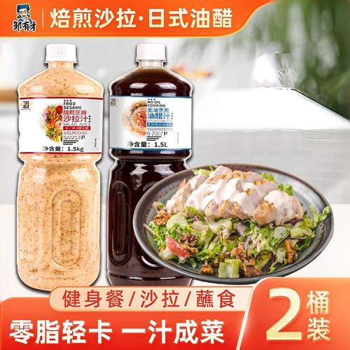 1.5L焙煎沙拉汁0脂油醋汁组合