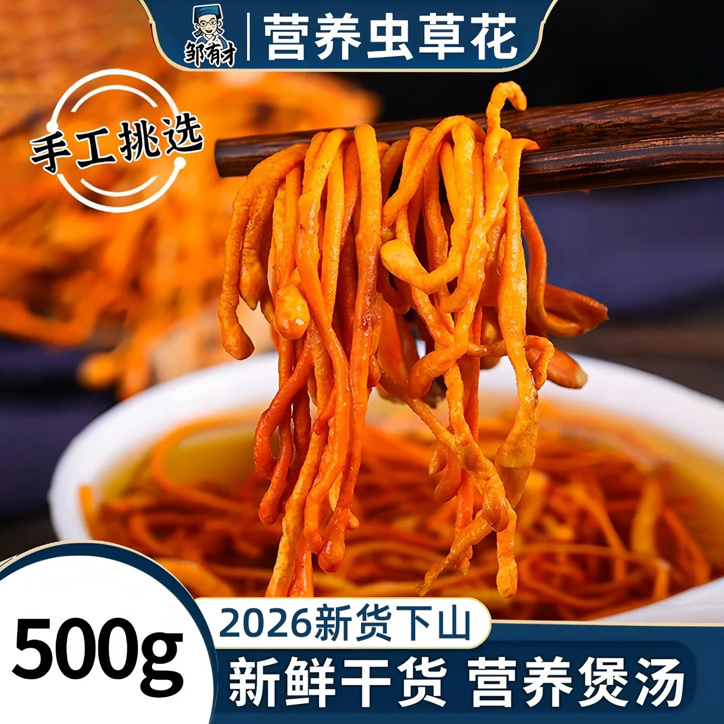 邹有才虫草花散装干货蛹虫草500g煲汤材料新鲜无硫正品非野生子实