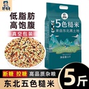 五色糙米5斤低脂粗粮大米黑米主食饭新七色五谷杂粮孕妇健身尝鲜