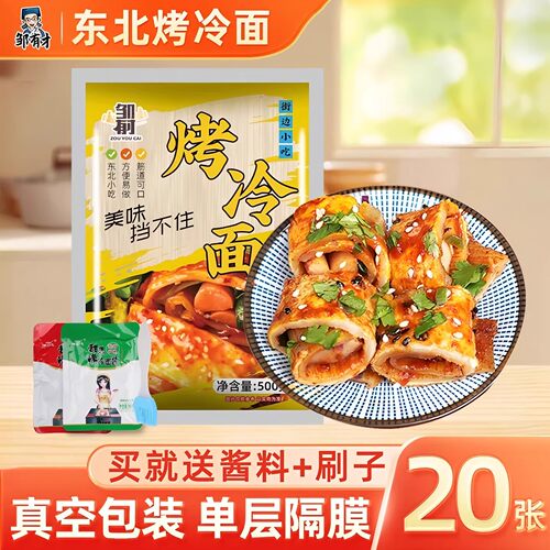 邹有才东北烤冷面速食小吃特产