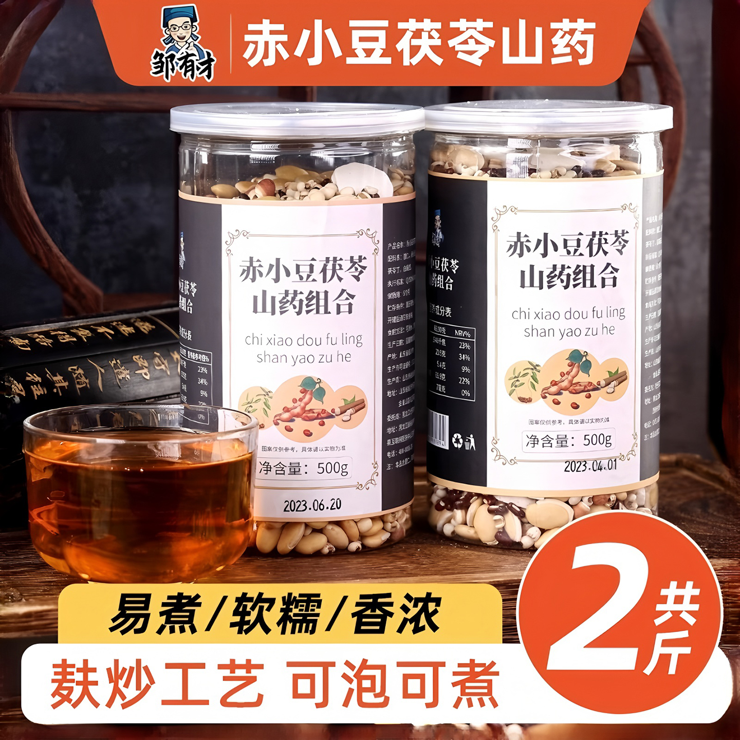 邹有才炒熟赤小豆芡实山药茯苓