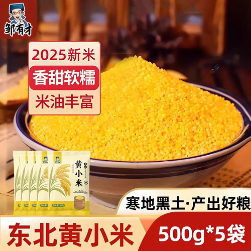 东北农家黄小米500g*5袋米油丰富