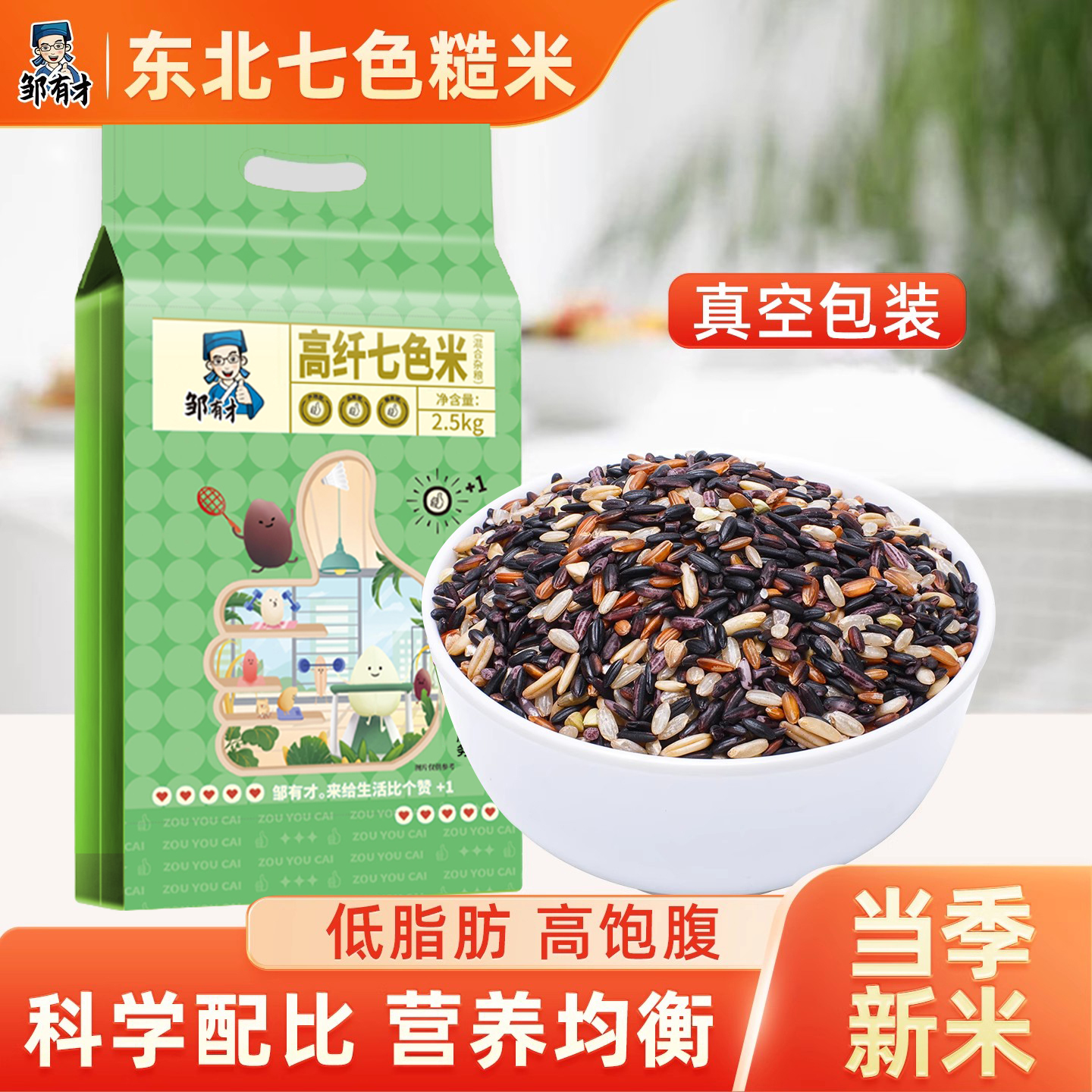 邹有才东北七色糙米低脂肪新米