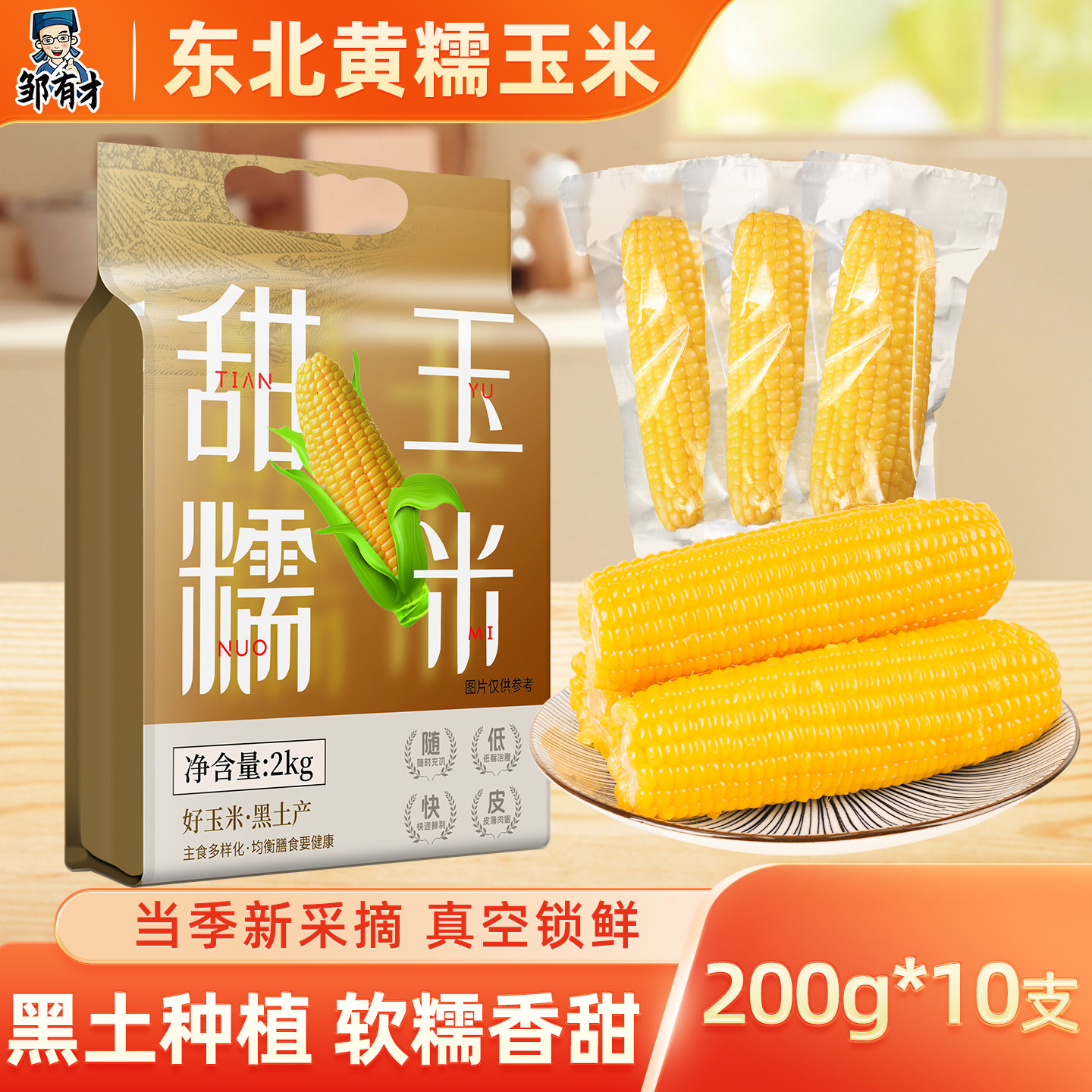 东北黄甜糯玉米新货真空2026新鲜现摘东北软糯黏苞米棒非即食早餐