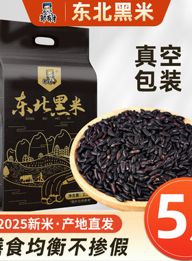 东北新货黑米粗粮新米五谷杂粮真空香米糙米孕妇糙米血糯米黑米粥