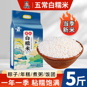 5斤东北五常糯米当季新米