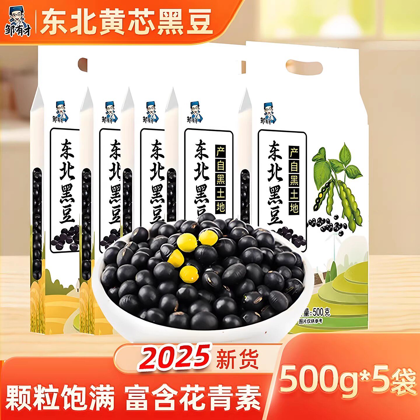 黑龙江东北黄芯黑豆真空新货小农家自种大豆生豆芽打豆浆专用豆子