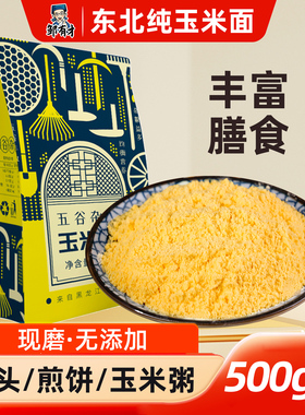 2025新粉玉米面500g*5袋饼子窝窝头苞米烘焙面粉家用杂粮面粉粗粮