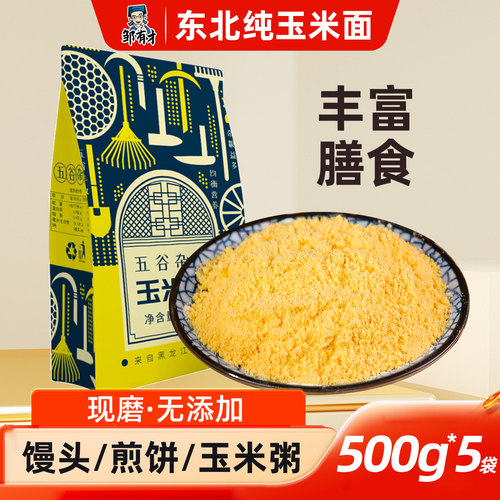 玉米面粉500g*5袋窝窝头苞米现磨