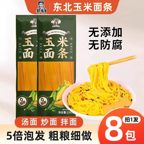 东北玉米面条250g*8袋正宗低脂