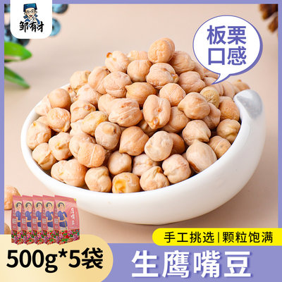 邹有才鹰嘴豆颗粒饱满500g农家