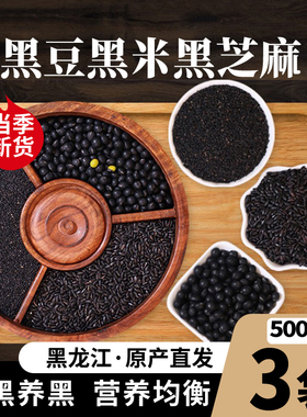 东北黑豆黑米黑芝麻共1500g 黑色谷物杂粮组合粗粮非炒熟芝麻免洗