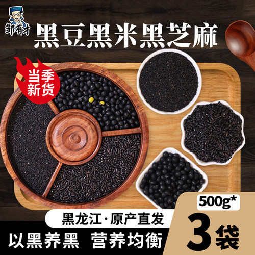 黑米黑豆黑芝麻1500g谷物组合