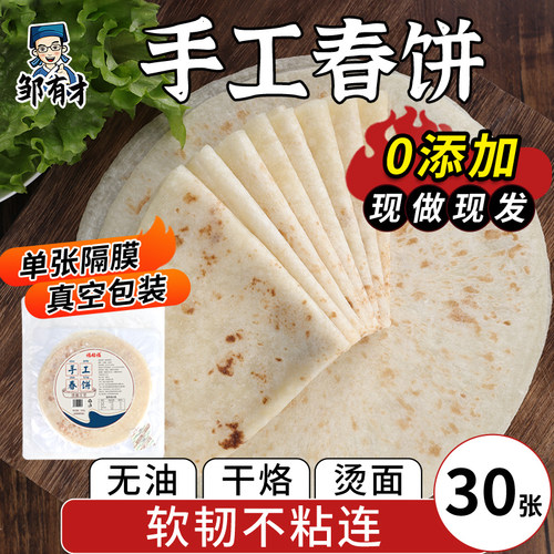 30张真空包装手工无油干烙