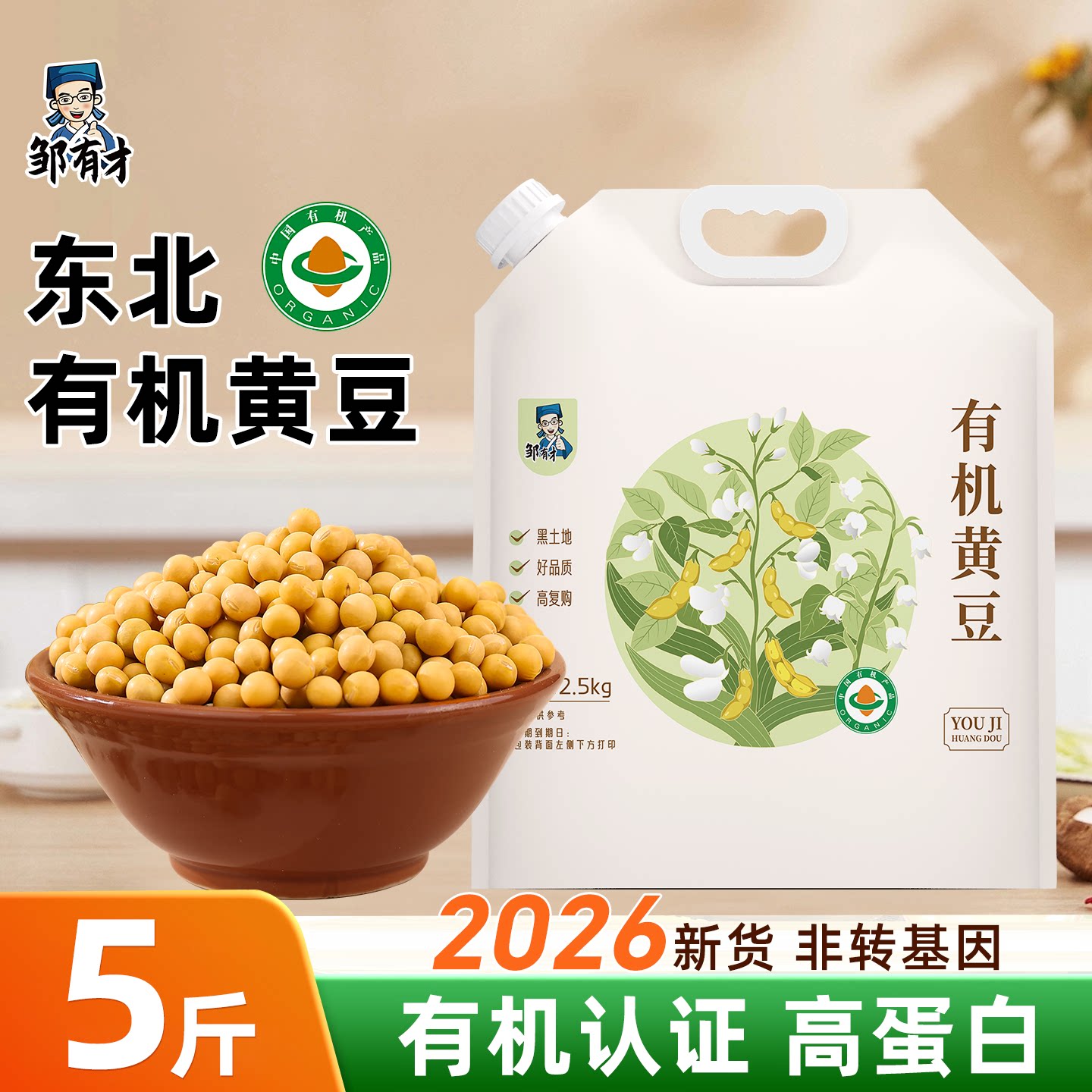 有机东北非转基因黄豆2026新豆五谷杂粮打黑龙江大豆豆浆豆生豆芽