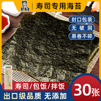 30張壽司海苔專用大片