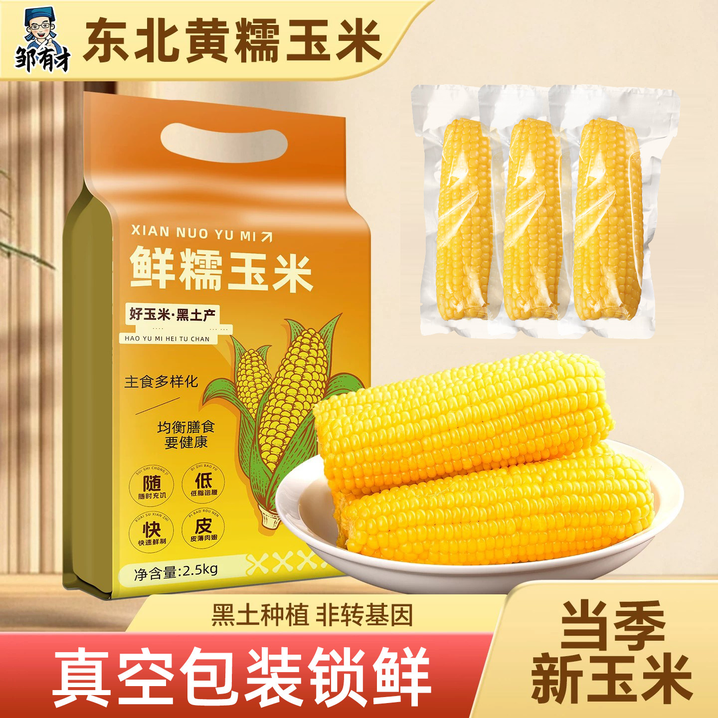 邹有才东北黏玉米棒黄糯白甜苞米非即食现摘真空年新鲜甜粘黏