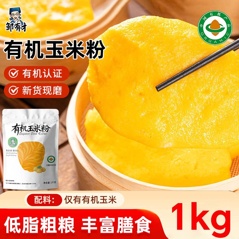东北有机纯玉米面粉苞米面粉棒子面粗粮窝窝头细面玉米饼子粉家用