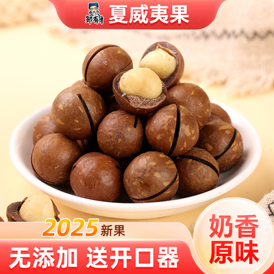 新货夏威夷果奶油味250g