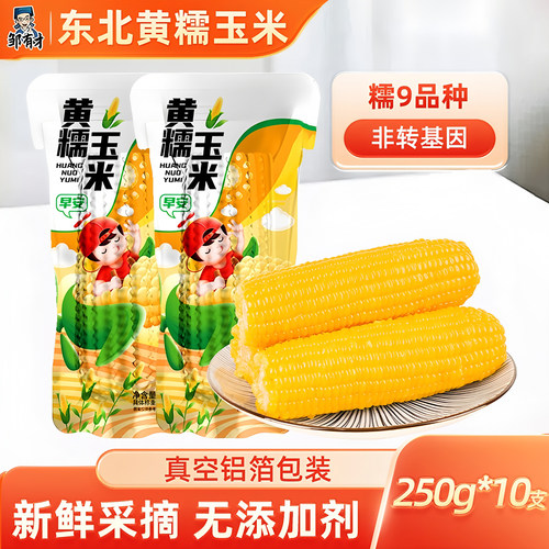 邹有才真空锁鲜黑龙江黄糯玉米