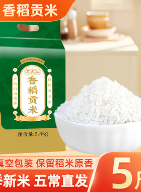 东北香稻大米5斤真空新米圆粒米长粒香10斤5kg珍珠贡米年货礼盒