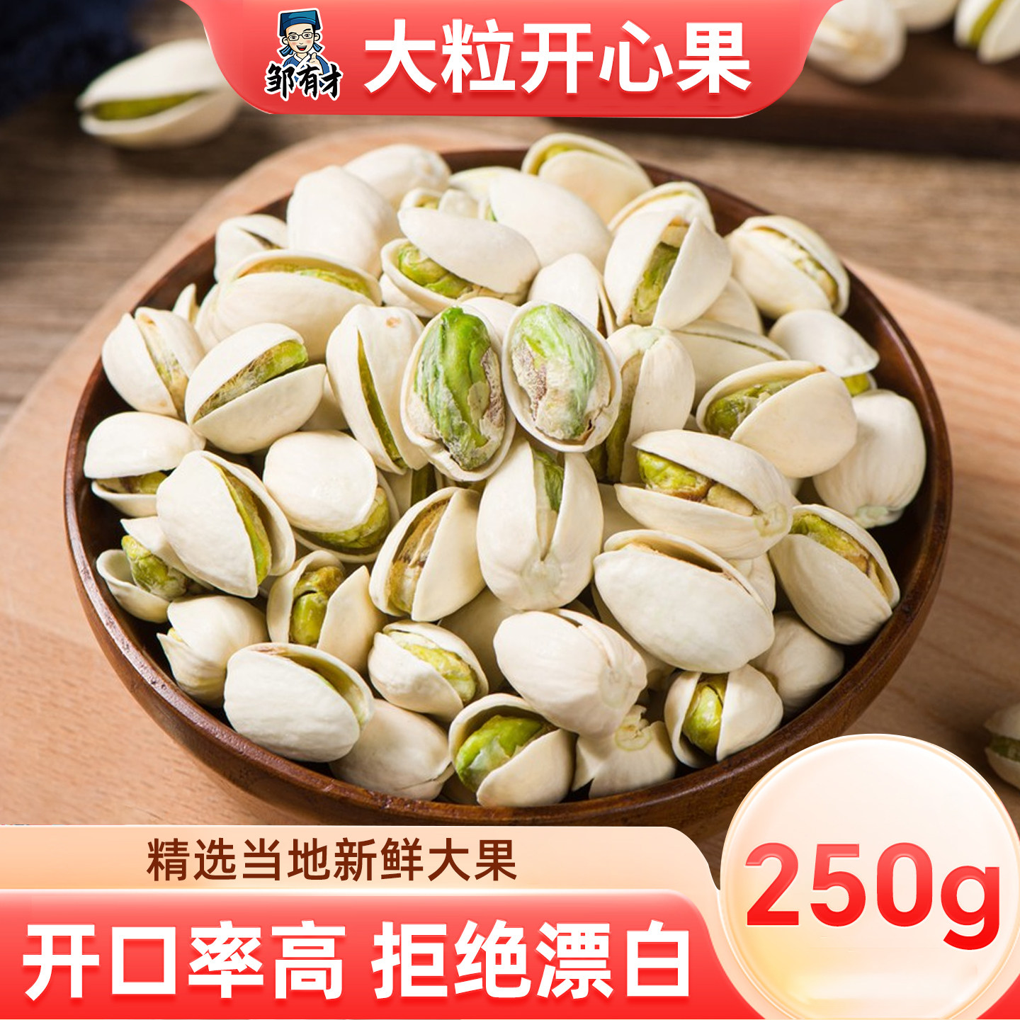 原味炒熟开心果250g大颗粒孕妇原色无漂白新货干果休闲健康坚果