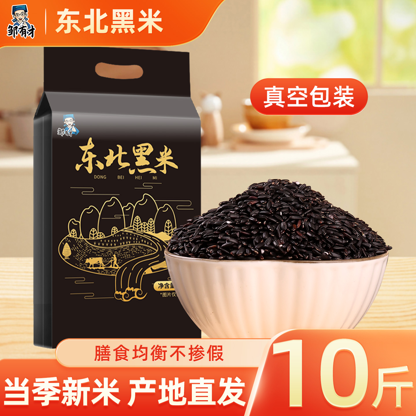 东北黑米真空五斤装当季新货