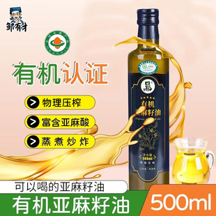 官方旗舰店正品 孕妇冷榨一级纯食用亚麻油低温 有机亚麻籽油500ml