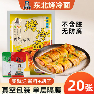 东北正宗哈尔滨烤冷面片家庭装家用炒冷面皮烤酱专用小吃商用早餐