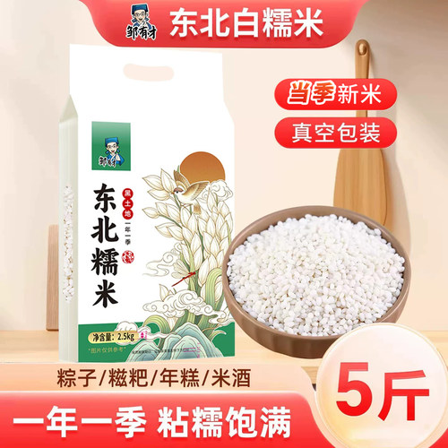 5斤东北黑龙江糯米当季新米