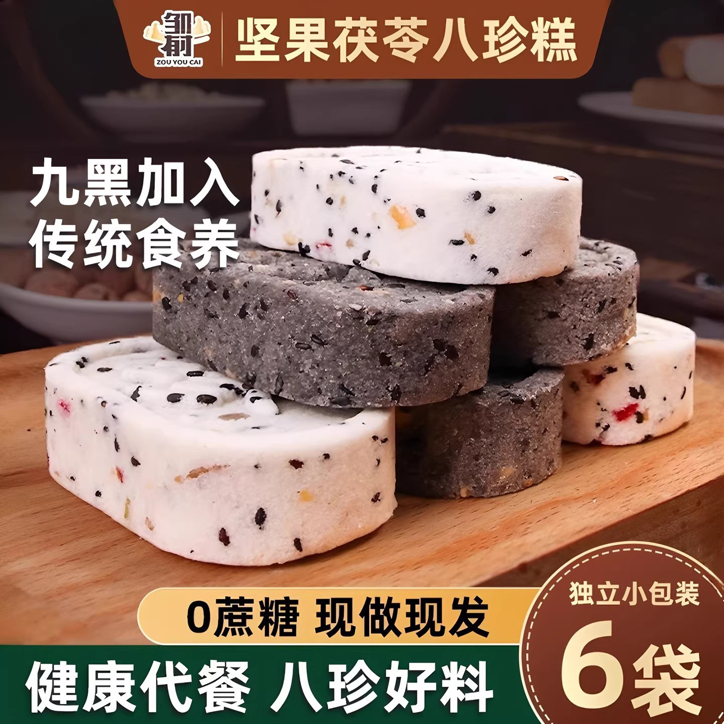 无蔗糖坚果茯苓八珍糕原味九黑芡实糕健康营养孕妇代餐零食糕点心