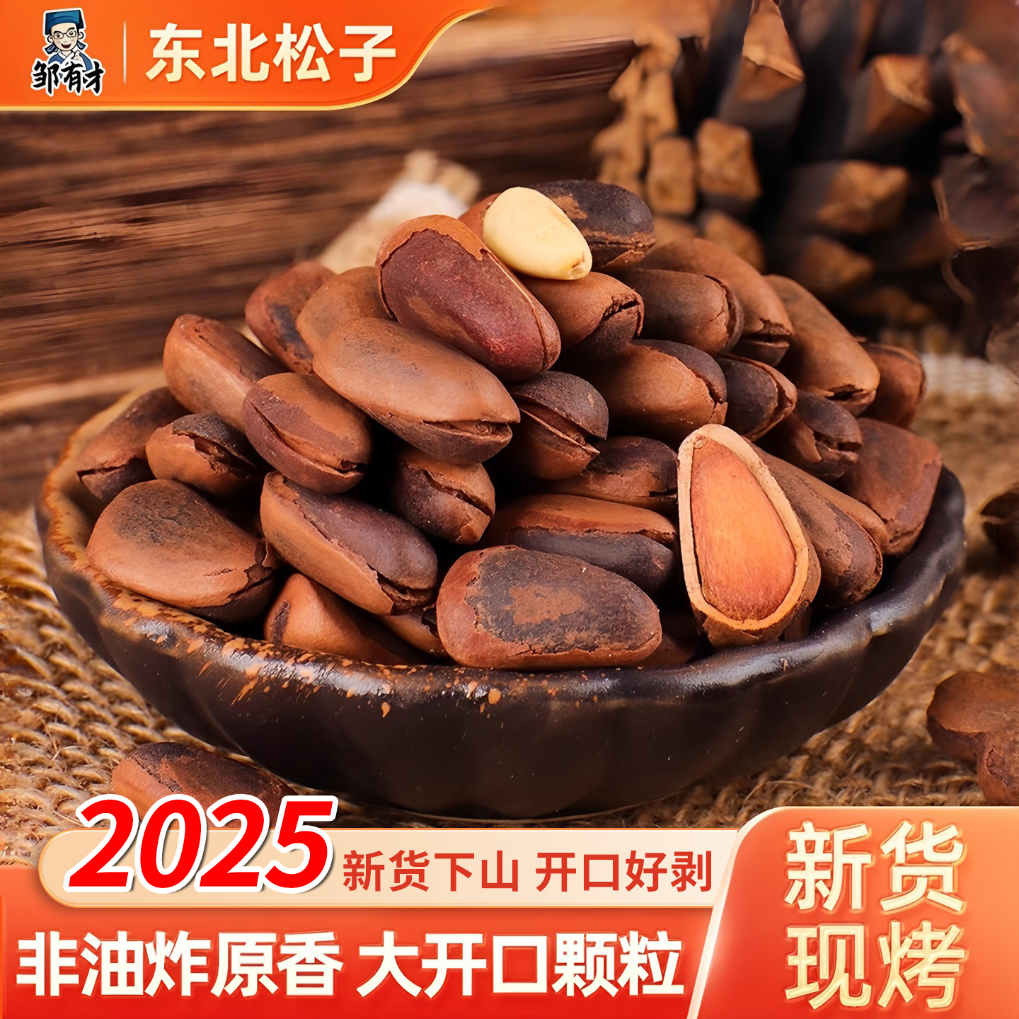 25新货东北野生开口松子500g特大手剥松籽散装零食大颗粒手拨原味
