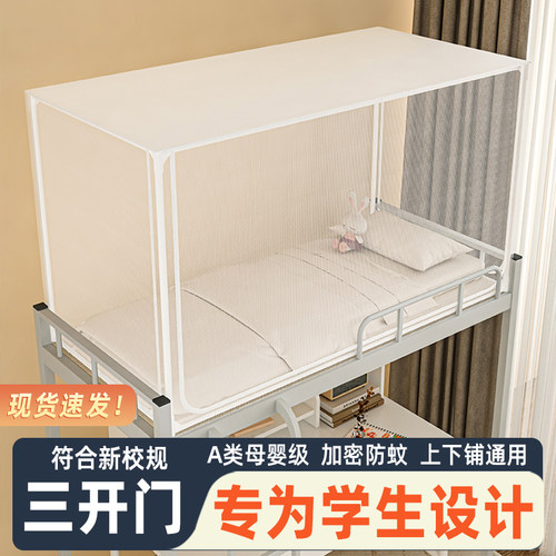 【现货速发】学生住校专用蚊帐
