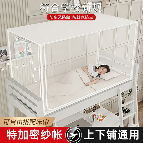 单人床蚊帐学生宿舍专用90x190床高中住校寝室上下铺通用上下床