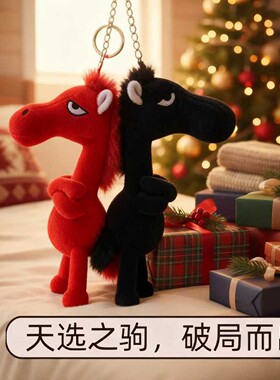 2026天选黑马红马紫马毛绒玩偶公仔挂件送家人朋友礼物
