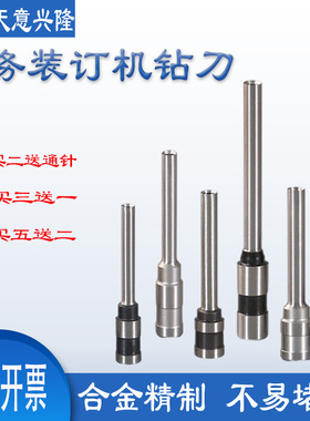 天意兴隆装订机钻刀BZD-9850C QZD-2150C 2160装订机钻头 打孔钻刀 刀头针头