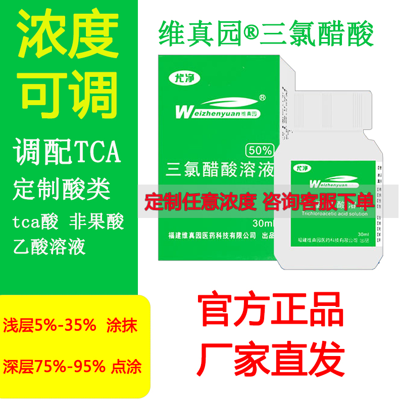 tca三氯乙酸TCA溶液 换肤 痘坑1%5%10%15%祛疣30%祛痣鸡眼祛瘊子