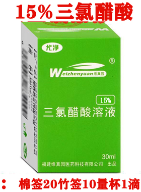 维真园10%15 %35tca三氯醋酸溶液痘坑点涂刷浅层换肤鸡眼瘊子