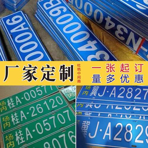 场内车牌制定堆高机铭牌机械环保标识牌反光厂内厂车用铝牌号码订