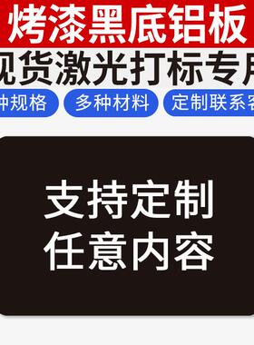 金属黑色铝板空白激光打刻铭牌定制不锈钢配电箱机械设备模具铝牌