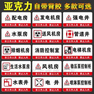 亚克力消防水泵风机房配电房有电危险消防控制室强弱电间送风排烟